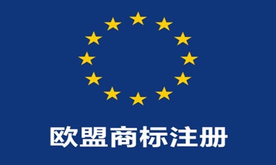 欧盟商标CTM注册过程有哪些